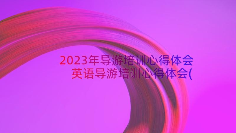 2023年导游培训心得体会 英语导游培训心得体会(优质10篇)