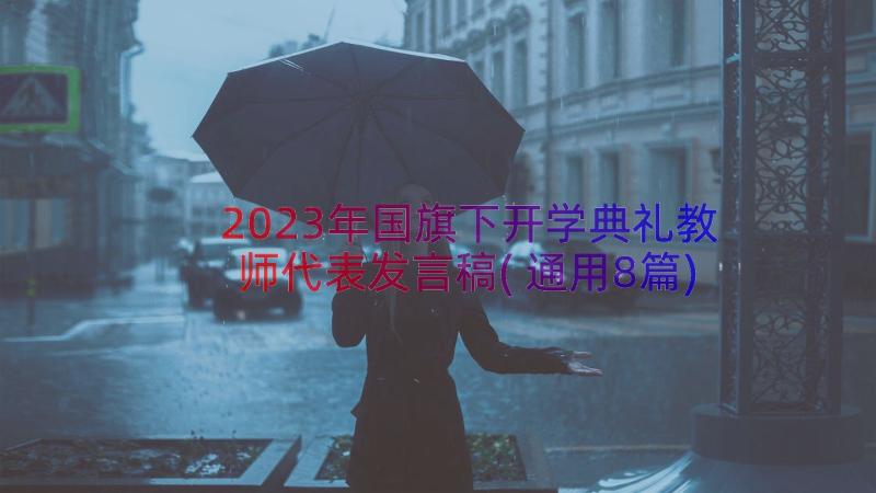 2023年国旗下开学典礼教师代表发言稿(通用8篇)