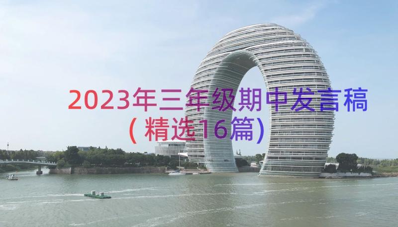 2023年三年级期中发言稿(精选16篇)