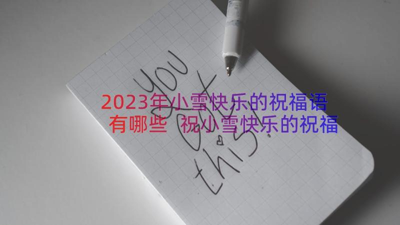 2023年小雪快乐的祝福语有哪些 祝小雪快乐的祝福语(汇总8篇)