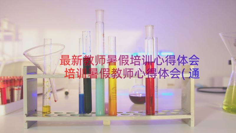 最新教师暑假培训心得体会 培训暑假教师心得体会(通用16篇)