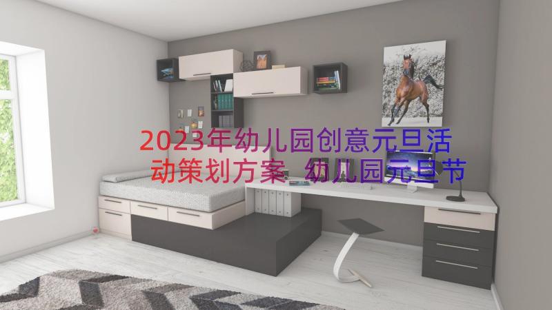 2023年幼儿园创意元旦活动策划方案 幼儿园元旦节创意策划方案(优秀8篇)