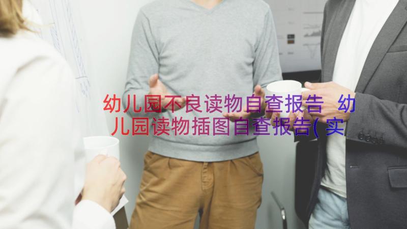 幼儿园不良读物自查报告 幼儿园读物插图自查报告(实用8篇)