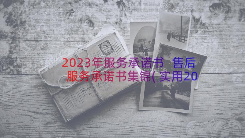 2023年服务承诺书 售后服务承诺书集锦(实用20篇)