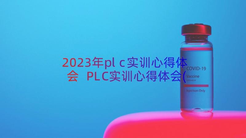 2023年plc实训心得体会 PLC实训心得体会(优秀8篇)