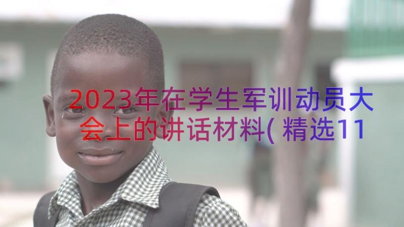 2023年在学生军训动员大会上的讲话材料(精选11篇)