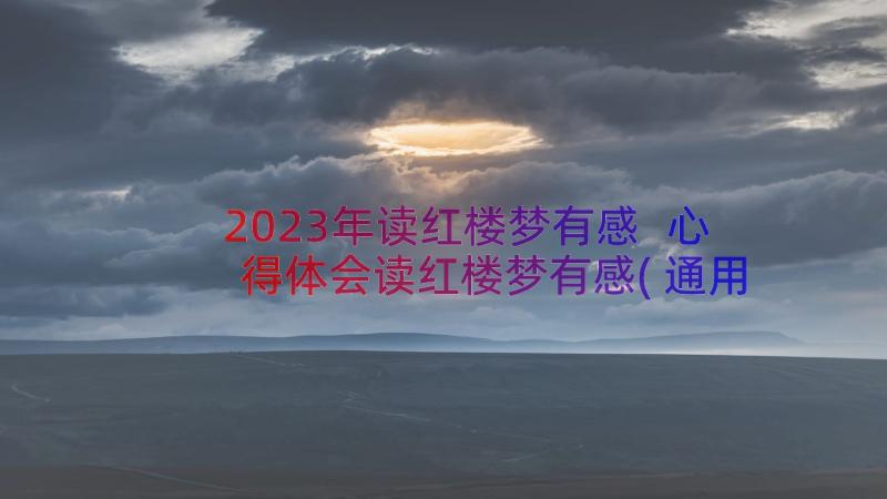 2023年读红楼梦有感 心得体会读红楼梦有感(通用12篇)