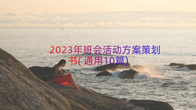 2023年班会活动方案策划书(通用10篇)