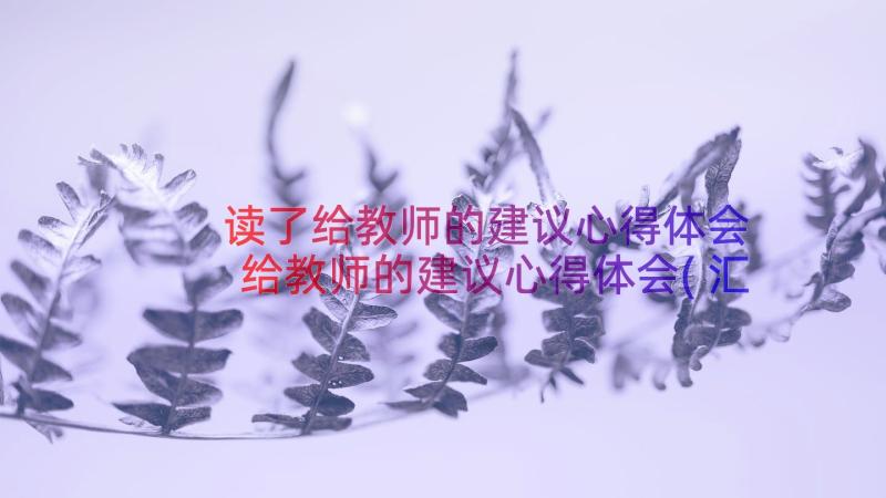 读了给教师的建议心得体会 给教师的建议心得体会(汇总9篇)