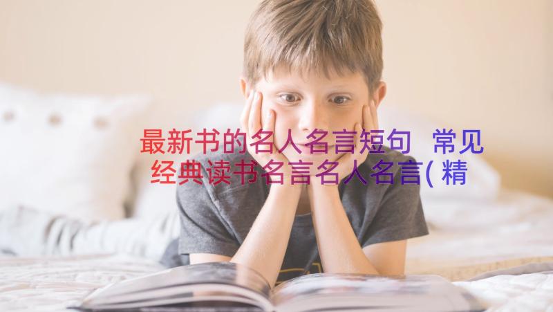 最新书的名人名言短句 常见经典读书名言名人名言(精选5篇)