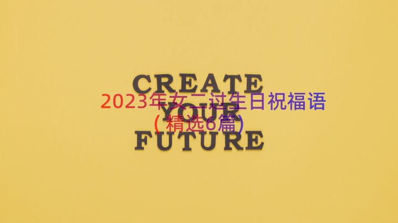 2023年女二过生日祝福语(精选6篇)