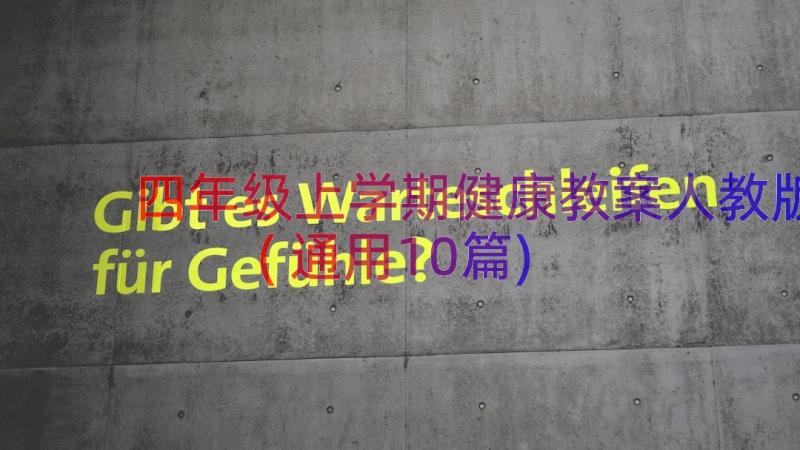 四年级上学期健康教案人教版(通用10篇)