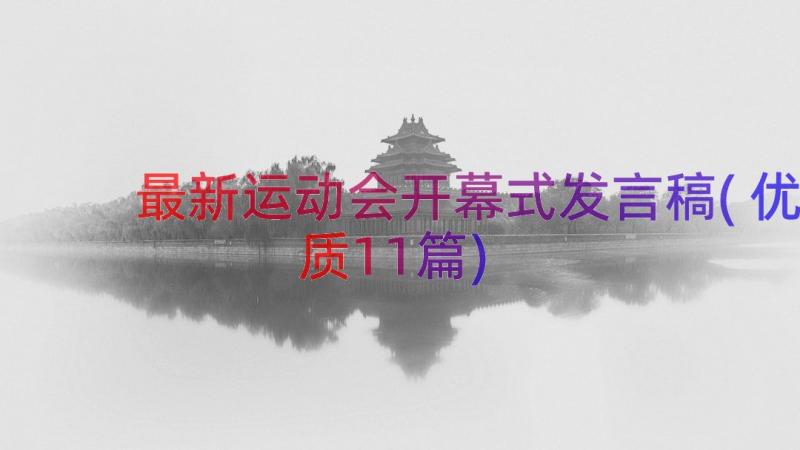 最新运动会开幕式发言稿(优质11篇)