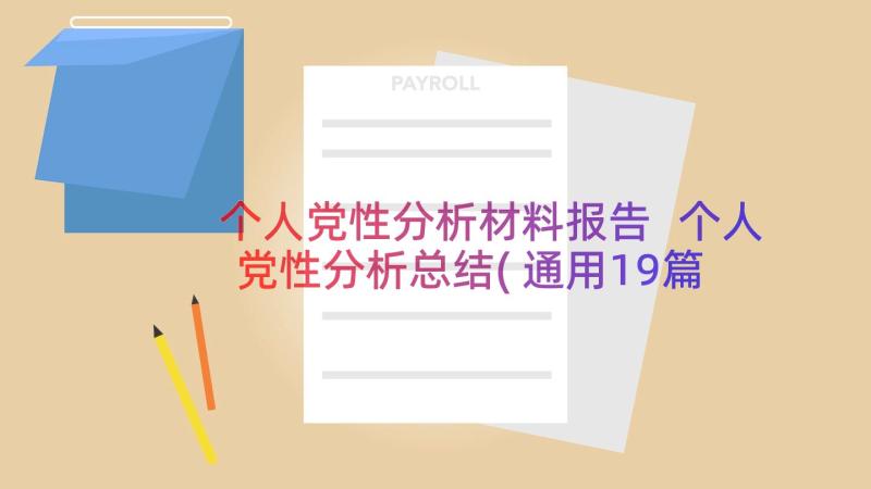 个人党性分析材料报告 个人党性分析总结(通用19篇)