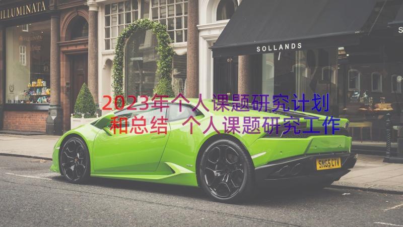 2023年个人课题研究计划和总结 个人课题研究工作计划(通用8篇)