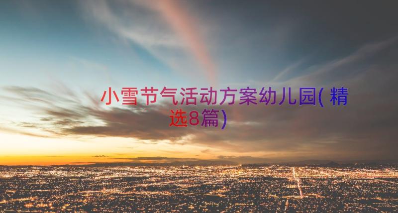 小雪节气活动方案幼儿园(精选8篇)