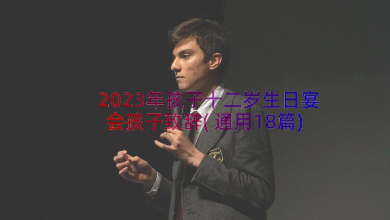 2023年孩子十二岁生日宴会孩子致辞(通用18篇)