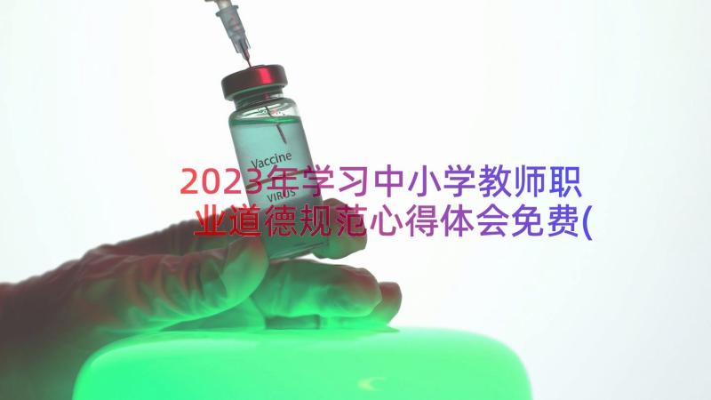 2023年学习中小学教师职业道德规范心得体会免费(精选10篇)