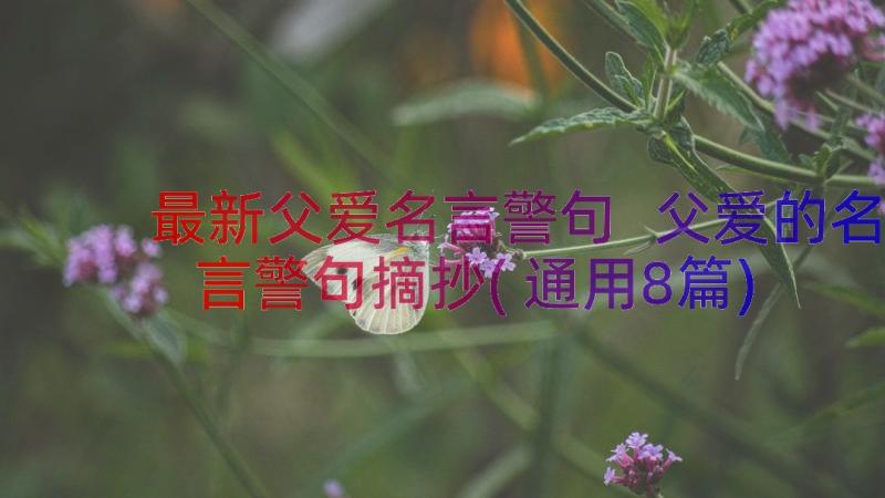 最新父爱名言警句 父爱的名言警句摘抄(通用8篇)