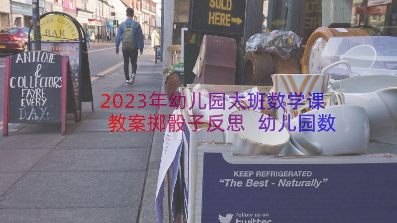 2023年幼儿园大班数学课教案掷骰子反思 幼儿园数学教案掷骰子(大全11篇)