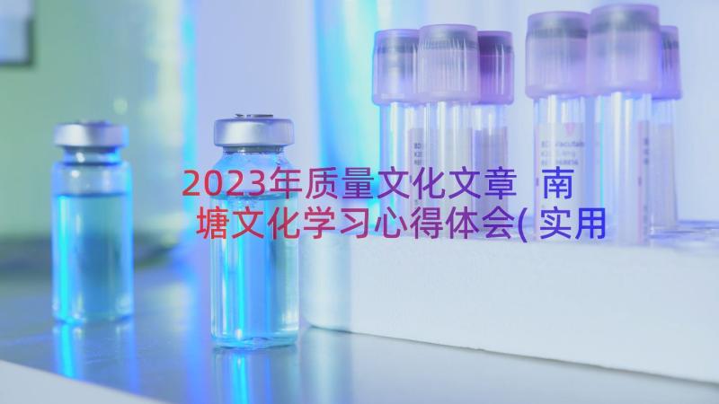 2023年质量文化文章 南塘文化学习心得体会(实用20篇)