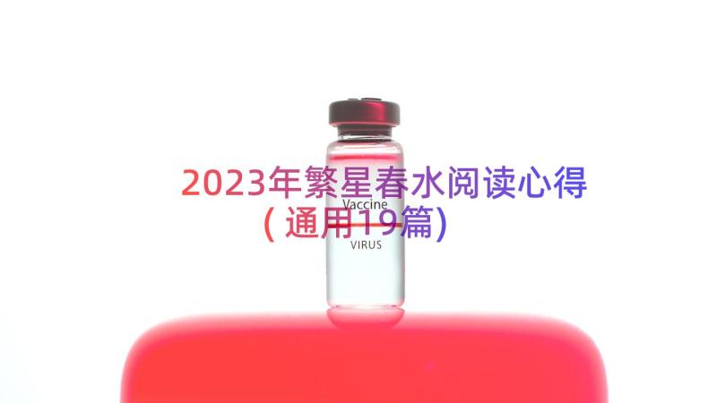 2023年繁星春水阅读心得(通用19篇)