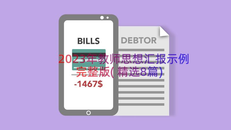 2023年教师思想汇报示例完整版(精选8篇)