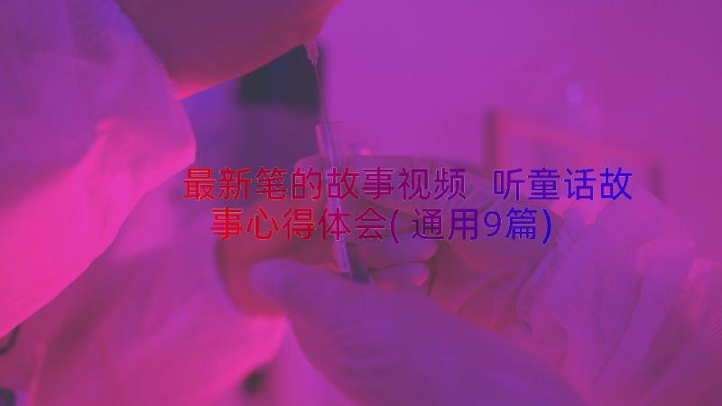 最新笔的故事视频 听童话故事心得体会(通用9篇)