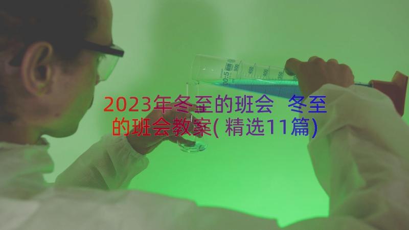 2023年冬至的班会 冬至的班会教案(精选11篇)