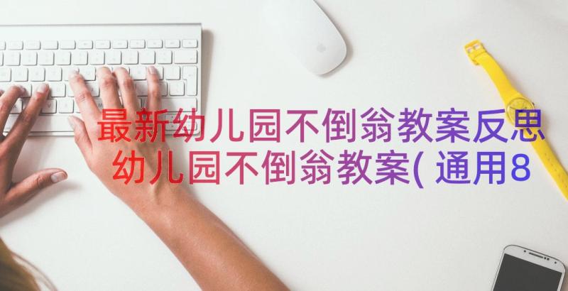 最新幼儿园不倒翁教案反思 幼儿园不倒翁教案(通用8篇)