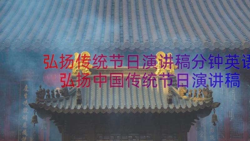 弘扬传统节日演讲稿分钟英语 弘扬中国传统节日演讲稿(模板8篇)
