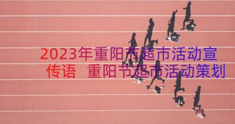 2023年重阳节超市活动宣传语 重阳节超市活动策划方案(优秀8篇)