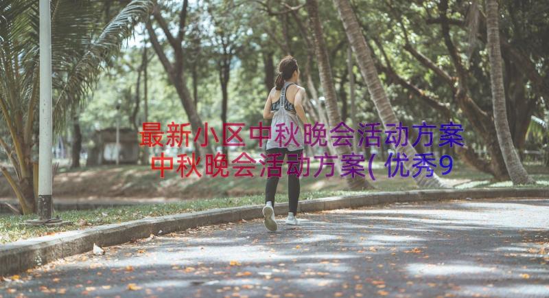 最新小区中秋晚会活动方案 中秋晚会活动方案(优秀9篇)