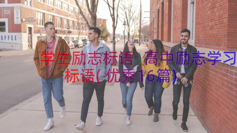 学生励志标语 高中励志学习标语(优秀16篇)