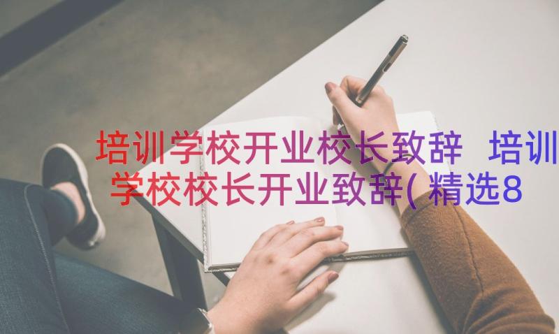 培训学校开业校长致辞 培训学校校长开业致辞(精选8篇)