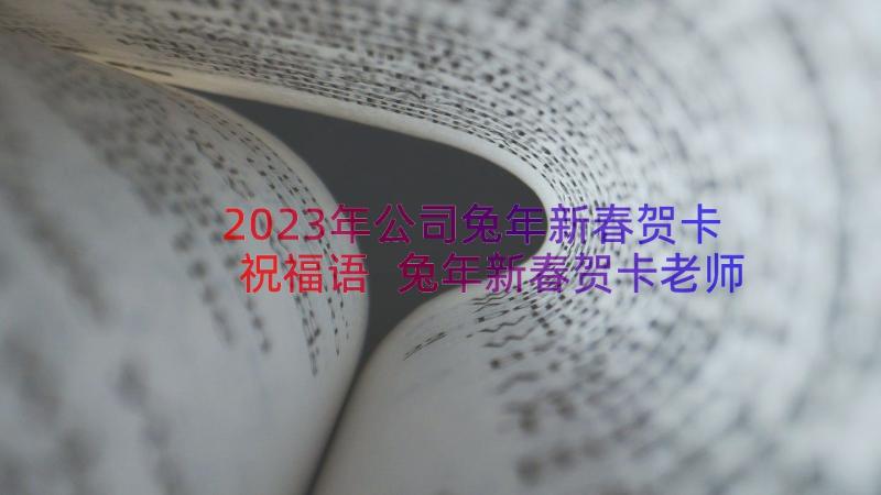 2023年公司兔年新春贺卡祝福语 兔年新春贺卡老师祝福语(优质8篇)