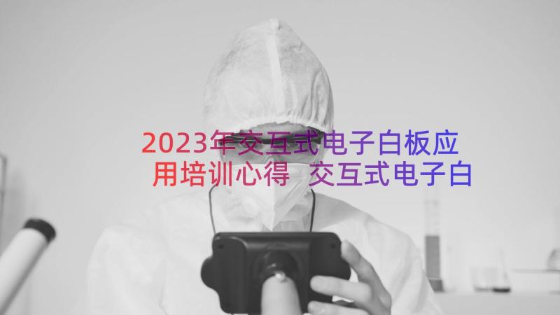 2023年交互式电子白板应用培训心得 交互式电子白板使用心得体会(实用8篇)