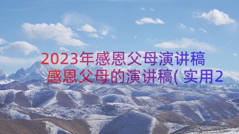 2023年感恩父母演讲稿 感恩父母的演讲稿(实用20篇)