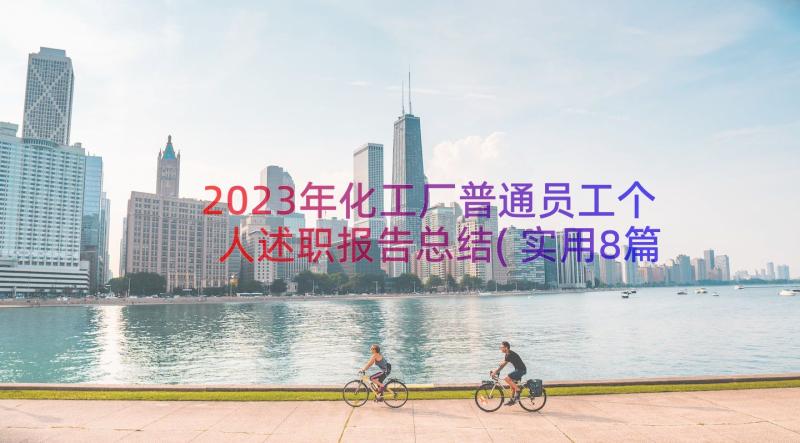 2023年化工厂普通员工个人述职报告总结(实用8篇)