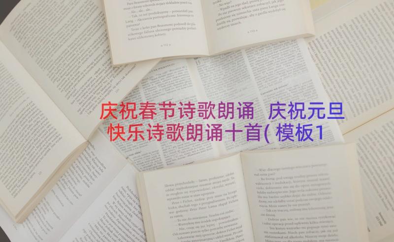 庆祝春节诗歌朗诵 庆祝元旦快乐诗歌朗诵十首(模板15篇)