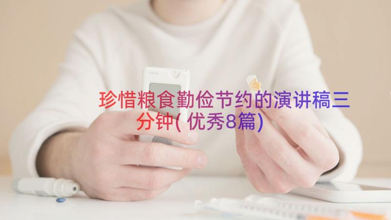 珍惜粮食勤俭节约的演讲稿三分钟(优秀8篇)