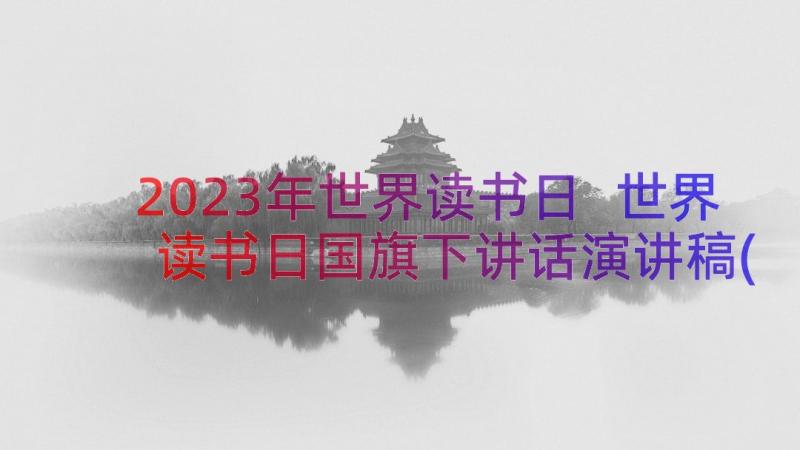 2023年世界读书日 世界读书日国旗下讲话演讲稿(通用6篇)