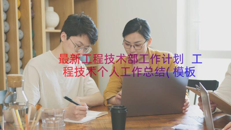 最新工程技术部工作计划 工程技术个人工作总结(模板7篇)