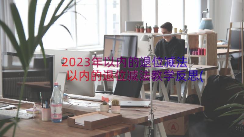 2023年以内的退位减法 以内的退位减法教学反思(优质19篇)