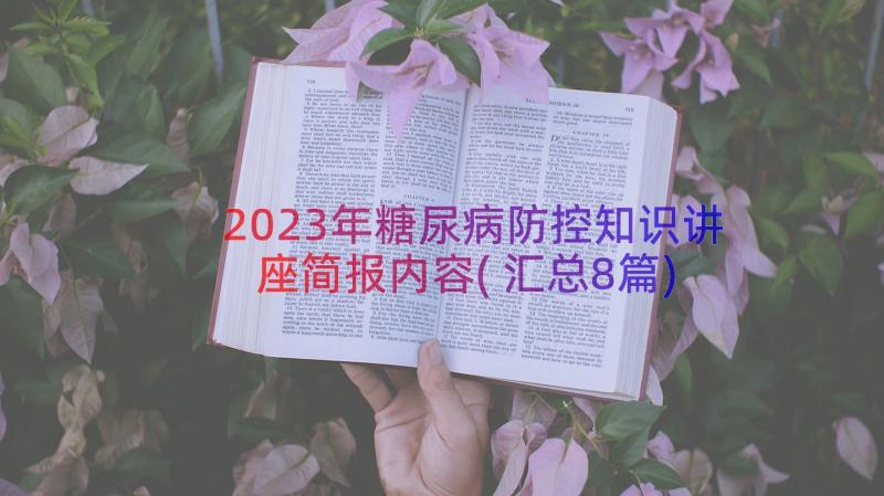 2023年糖尿病防控知识讲座简报内容(汇总8篇)