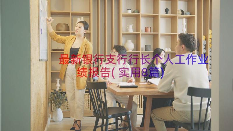 最新银行支行行长个人工作业绩报告(实用8篇)