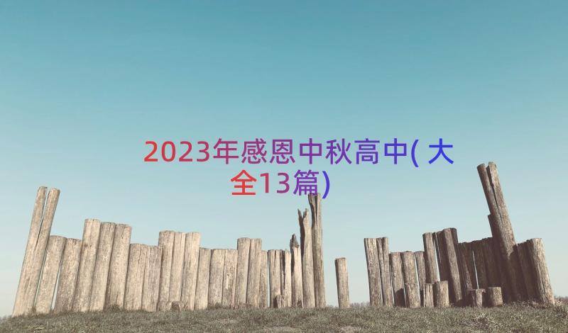 2023年感恩中秋高中(大全13篇)