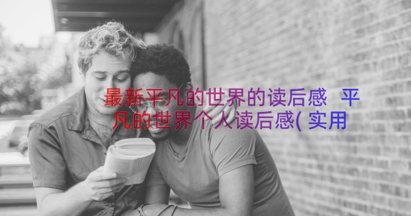 最新平凡的世界的读后感 平凡的世界个人读后感(实用10篇)