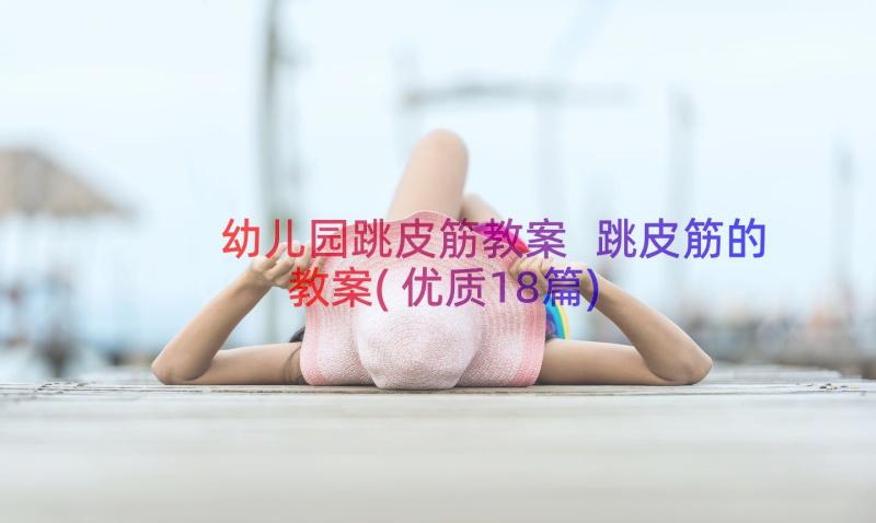 幼儿园跳皮筋教案 跳皮筋的教案(优质18篇)