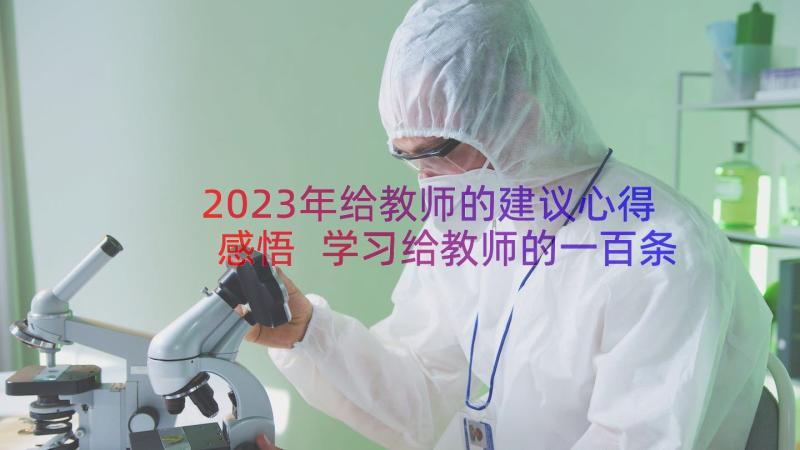 2023年给教师的建议心得感悟 学习给教师的一百条建议心得体会(优秀8篇)